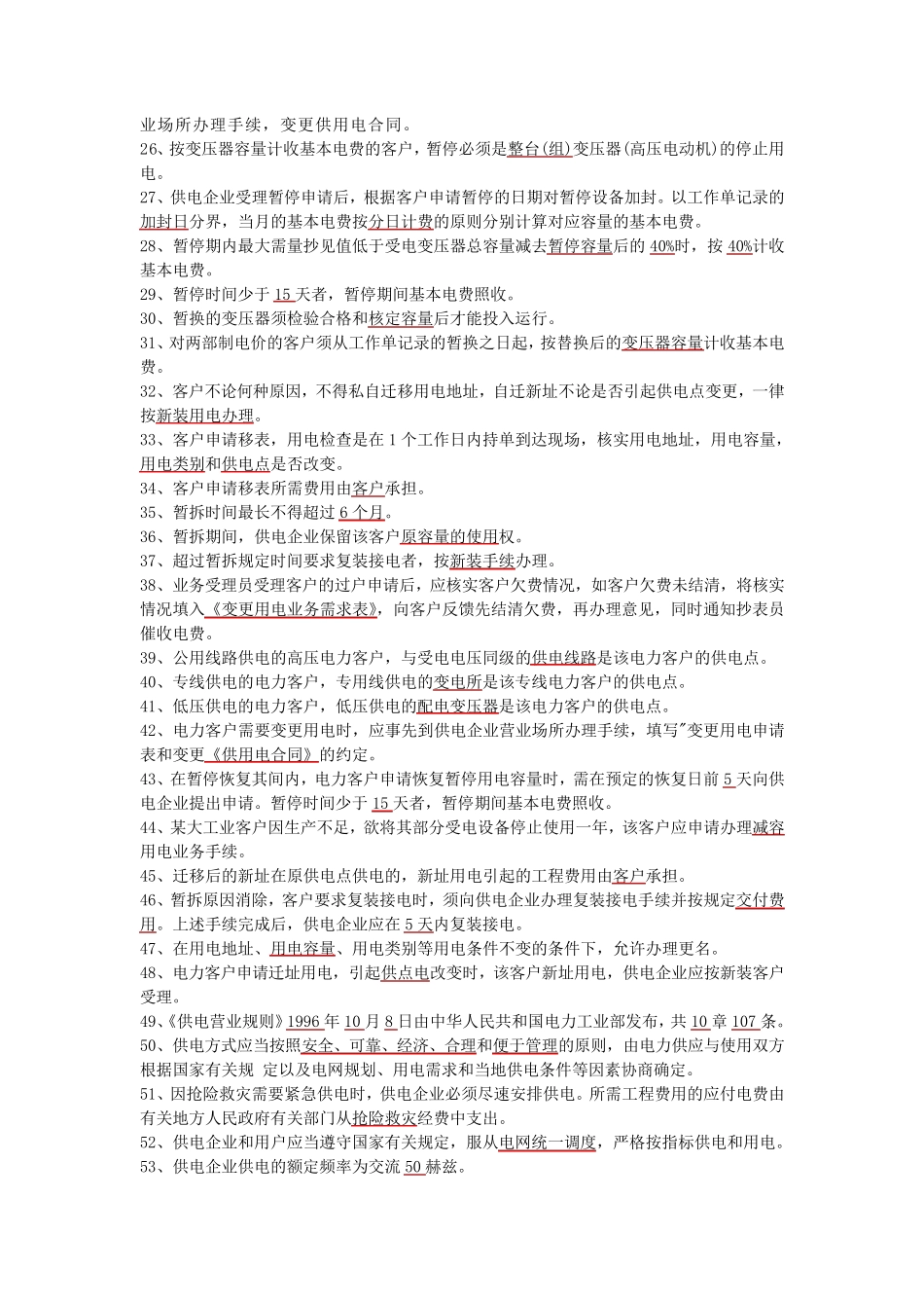 供电营业规则复习题库_第2页