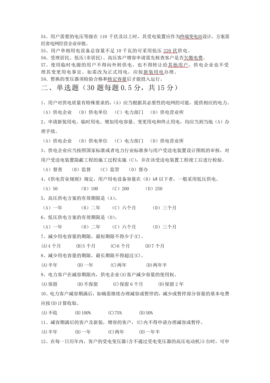 供电营业规则复习题库_第3页