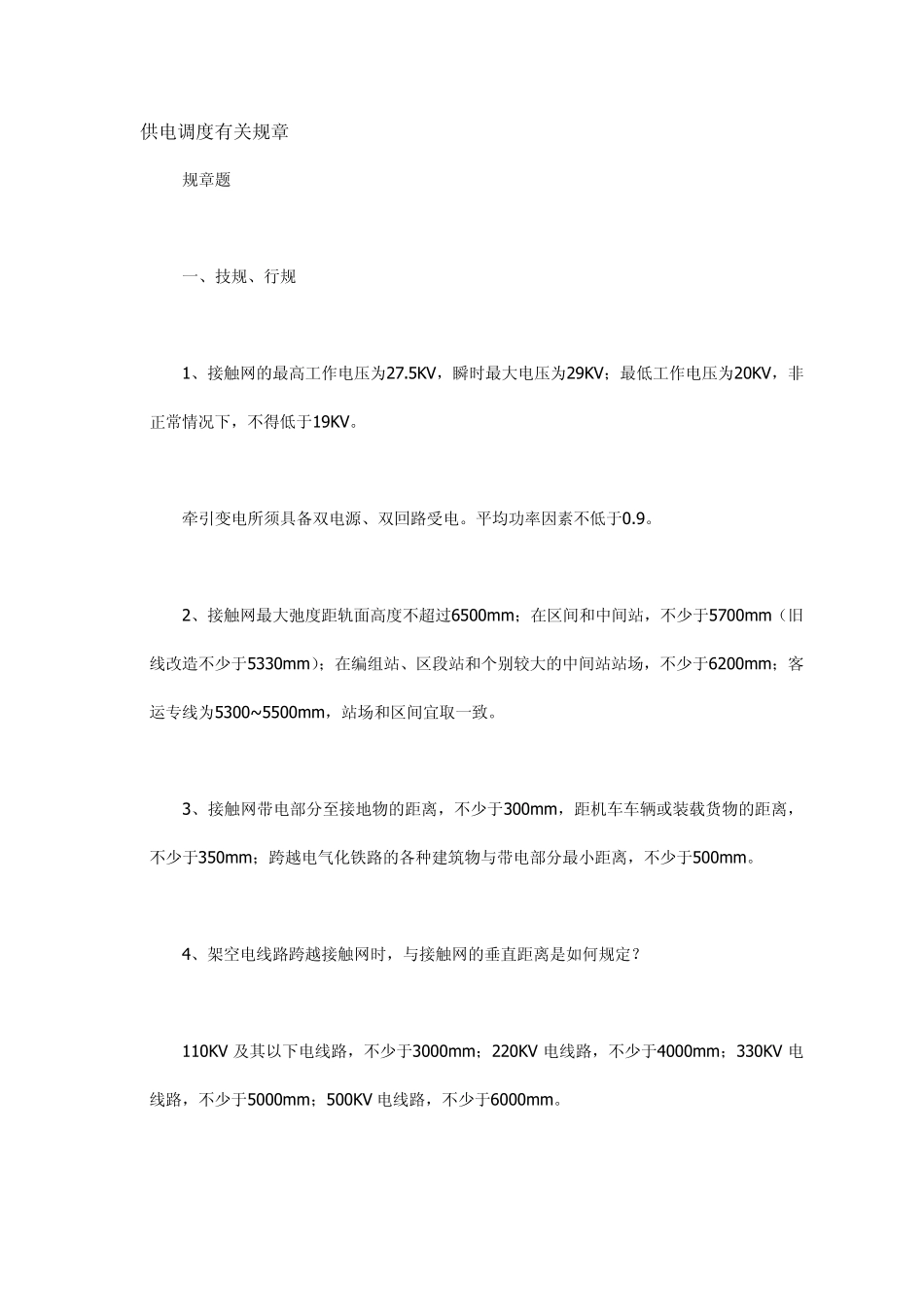 供电调度有关规章_第1页