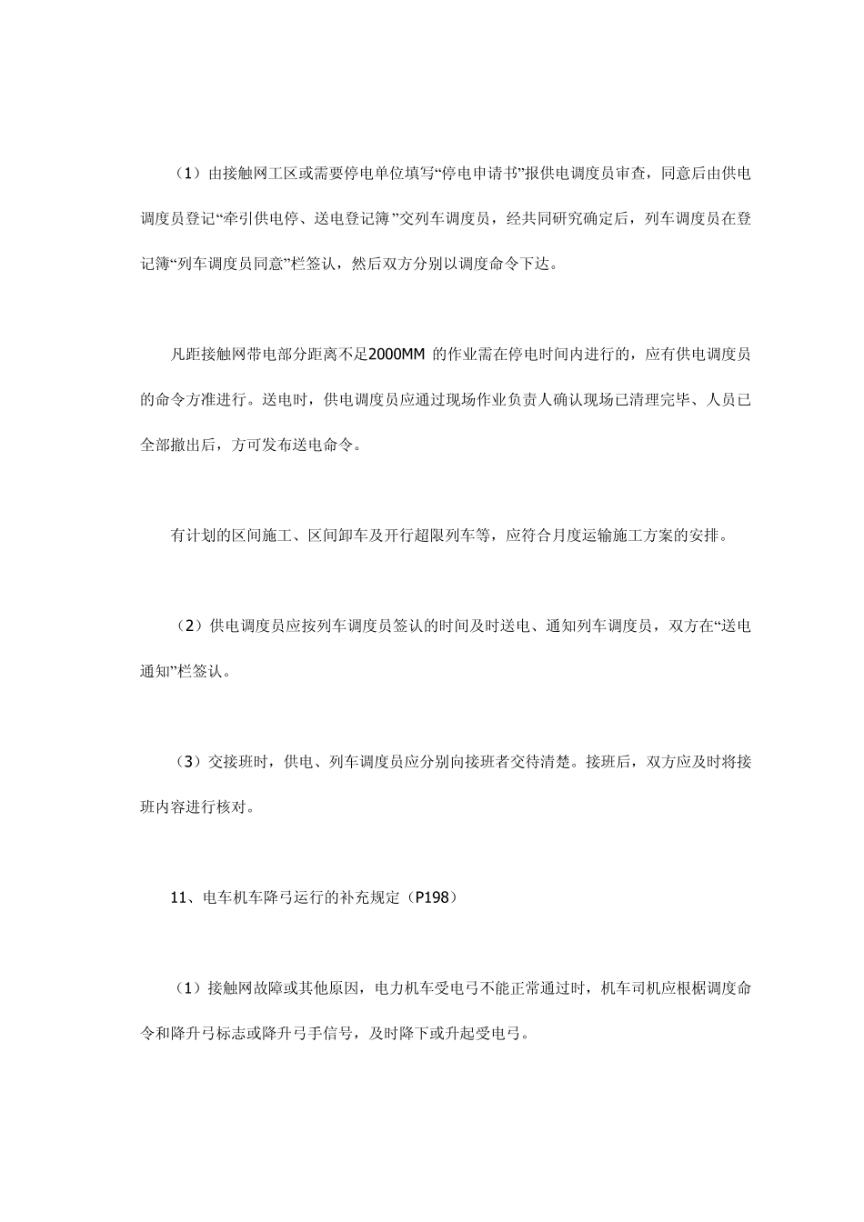 供电调度有关规章_第3页