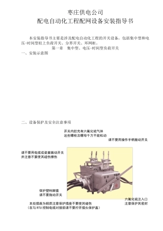 供电配网自动化工程配网设备安装指导书