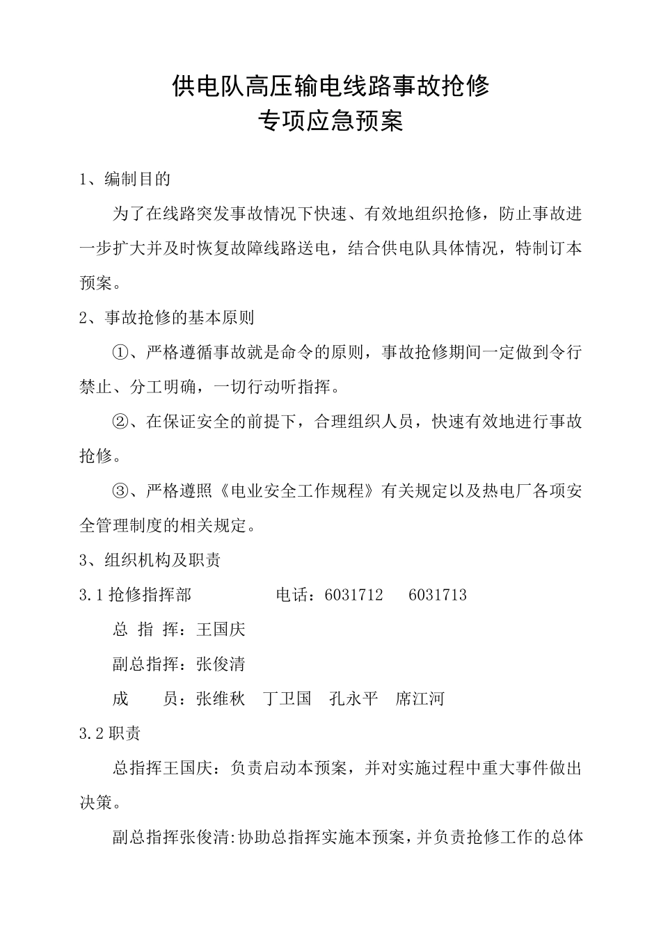 供电队高压输电线路事故抢修专项应急预案_第1页