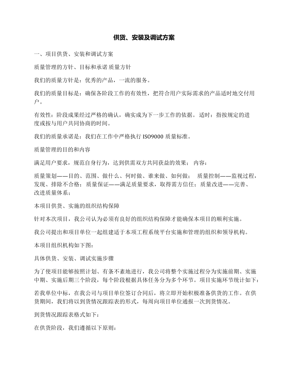 供货、安装及调试方案_第1页