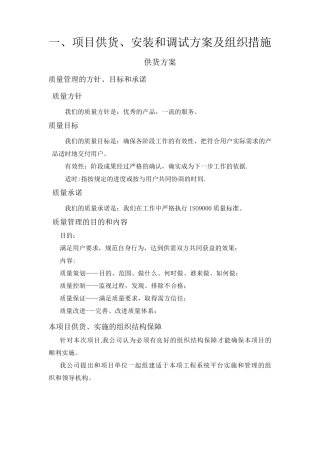 供货、安装调试方案及组织措施
