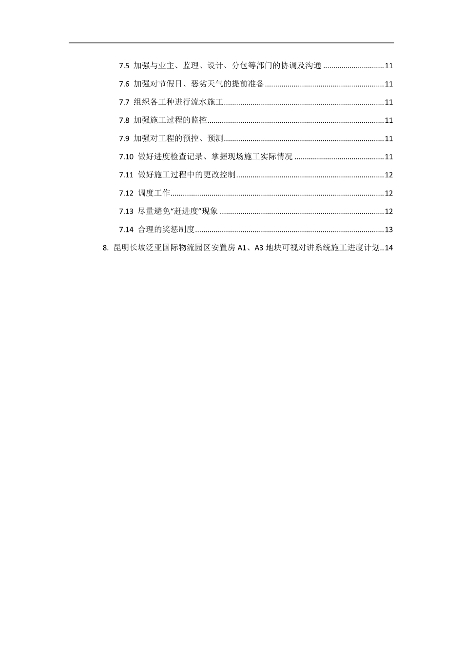 供货、安装进度计划及保证措施_第2页
