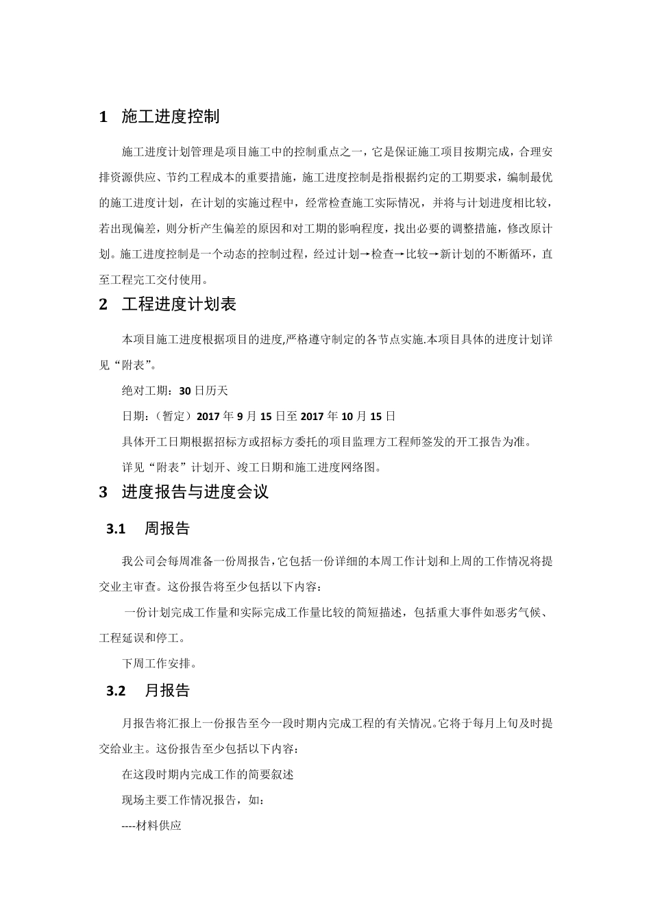 供货、安装进度计划及保证措施_第3页