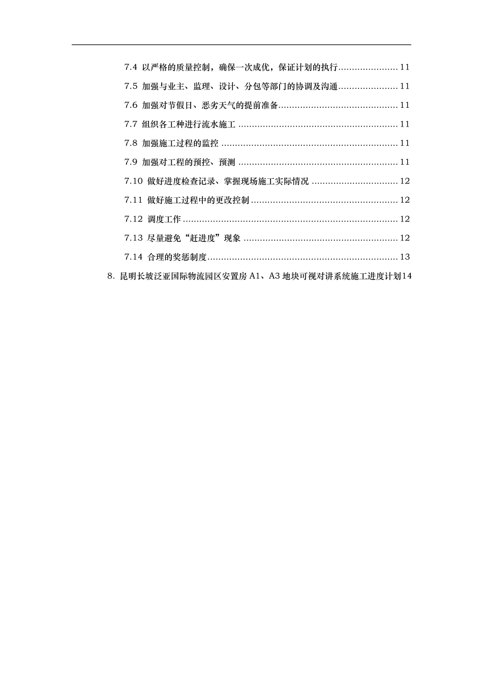 供货、安装进度计划及保证措施方案_第2页