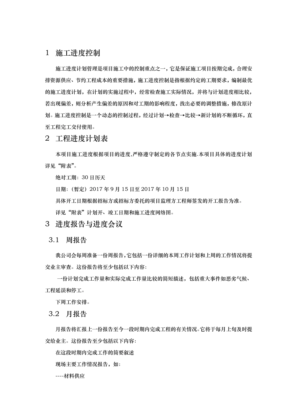 供货、安装进度计划及保证措施方案_第3页