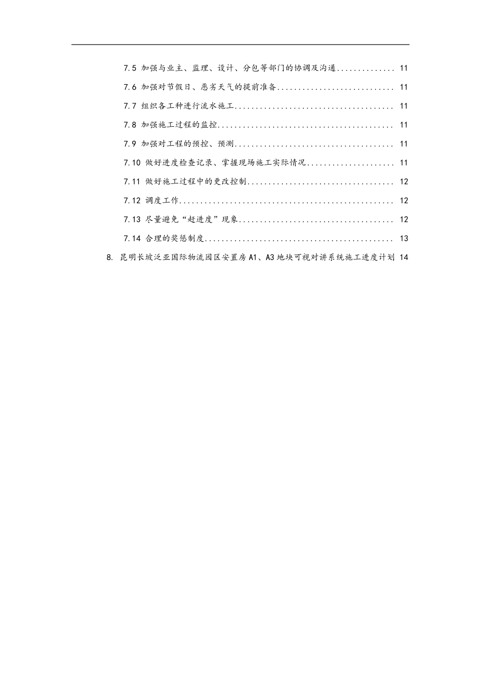 供货、安装进度计划和保证措施方案_第2页