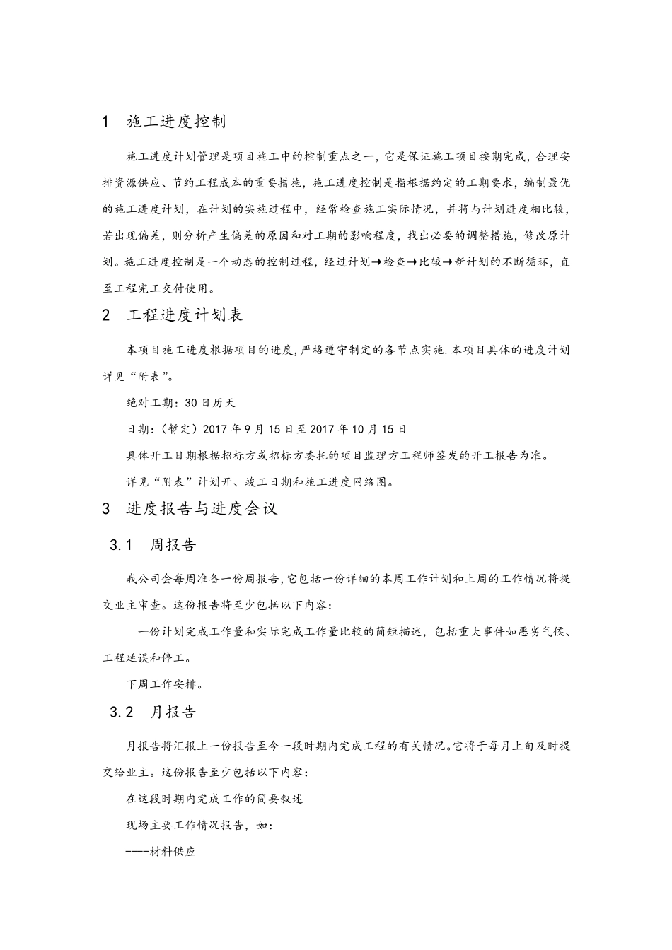 供货、安装进度计划和保证措施方案_第3页