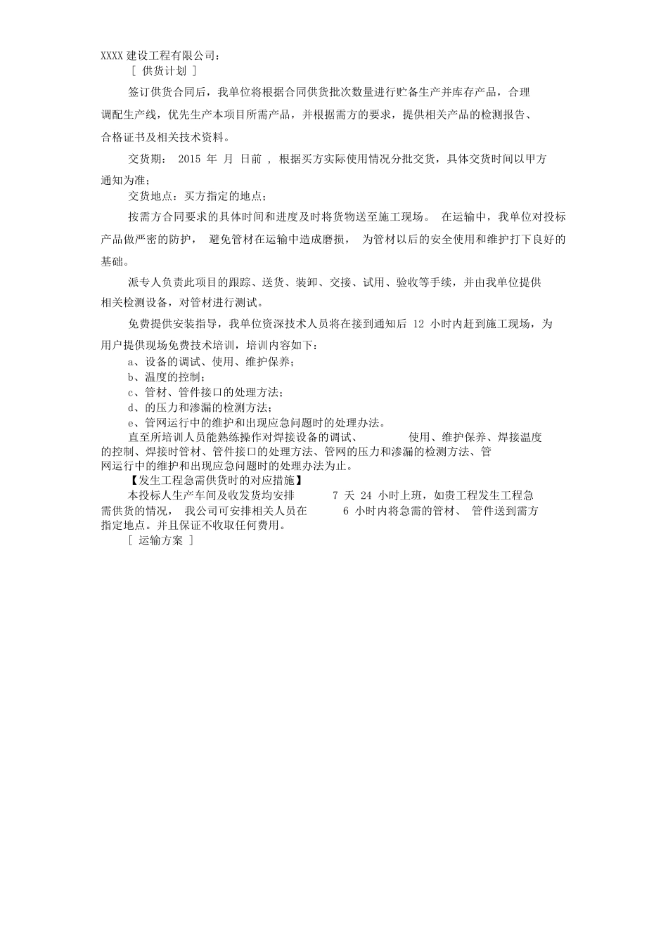 供货、运输方案及保障措施_第2页