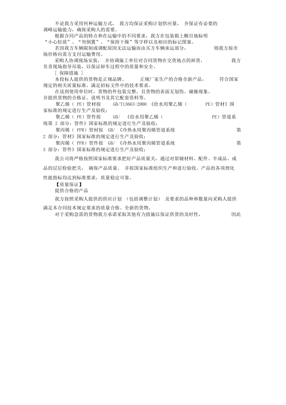 供货、运输方案及保障措施_第3页