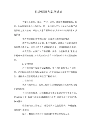 供货保障方案及措施