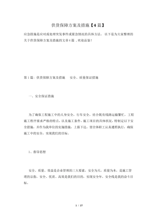 供货保障方案及措施[4篇]