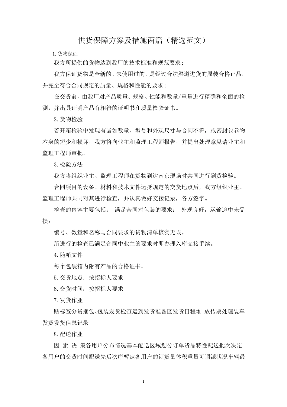 供货保障方案及措施两篇_第1页