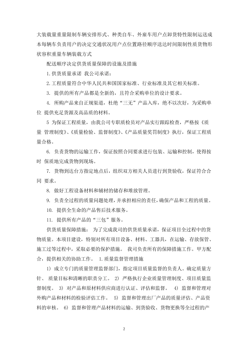 供货保障方案及措施两篇_第2页