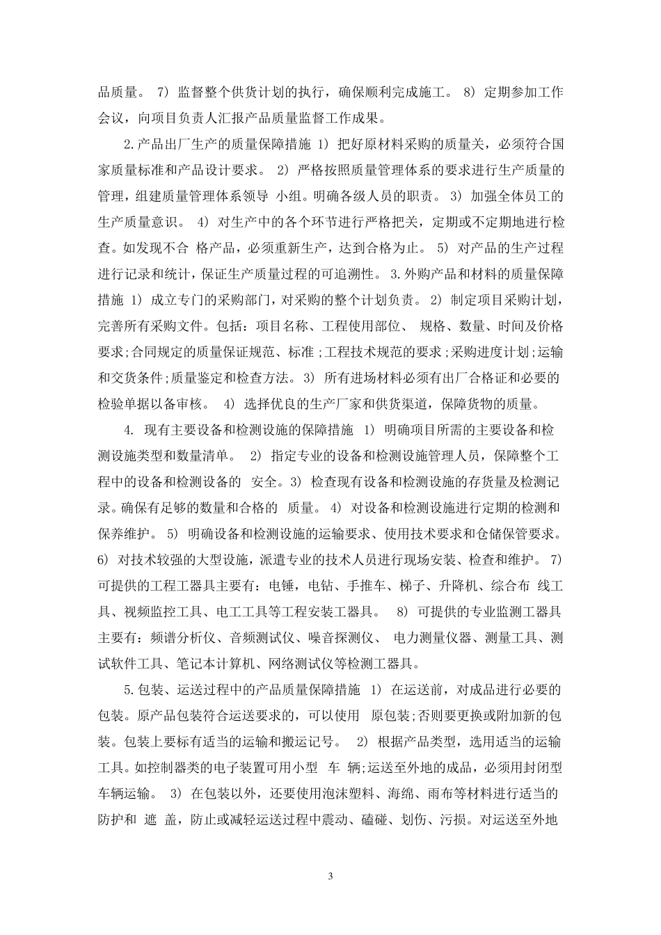 供货保障方案及措施两篇_第3页