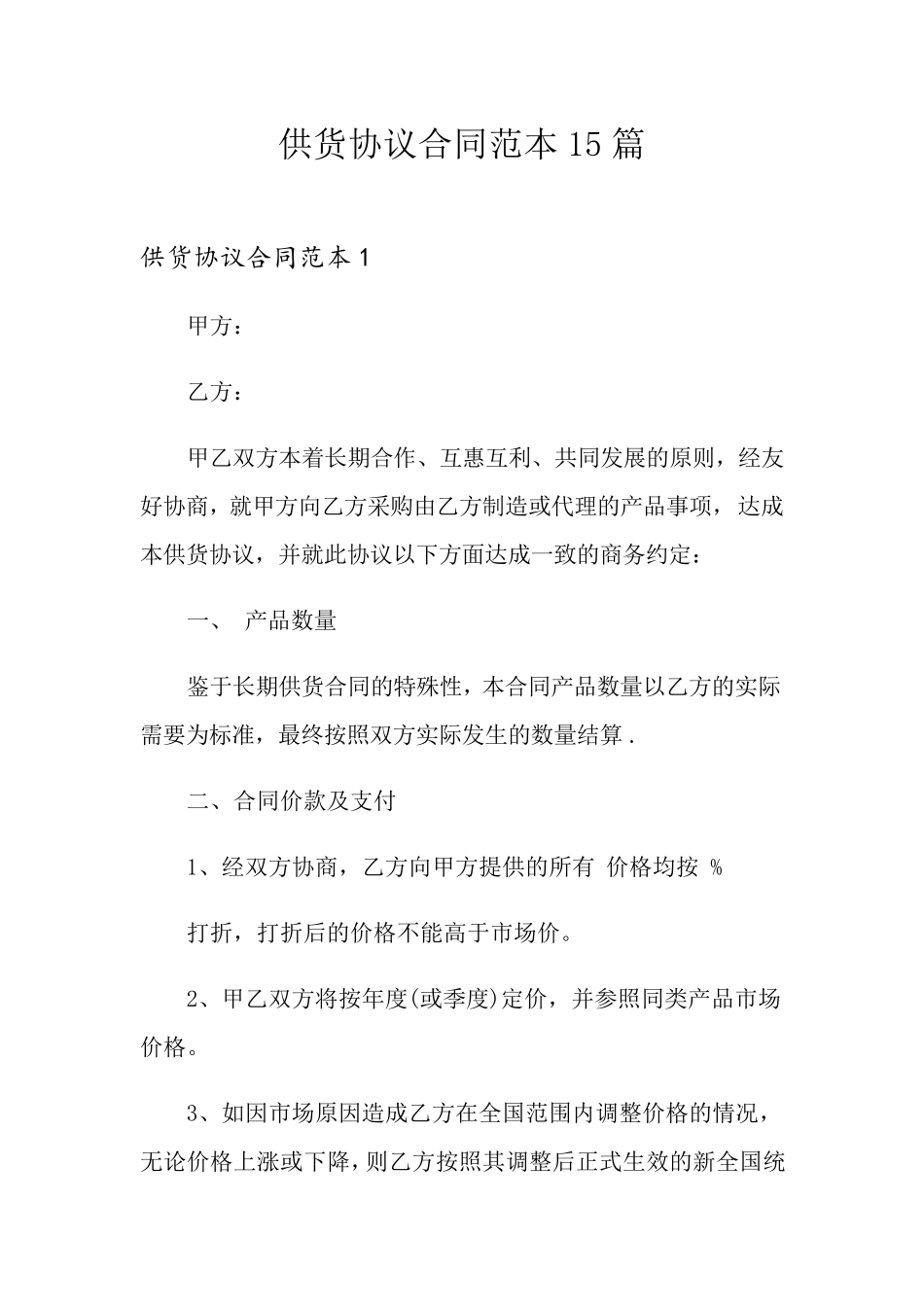 供货协议合同范本15篇_第1页