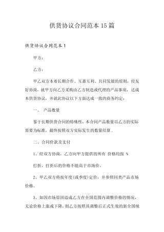 供货协议合同范本15篇