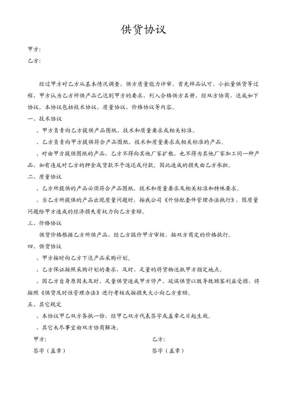 供货协议技术资料保密协议产品质量保证协议_第1页