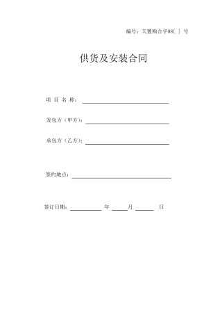 供货及安装合同