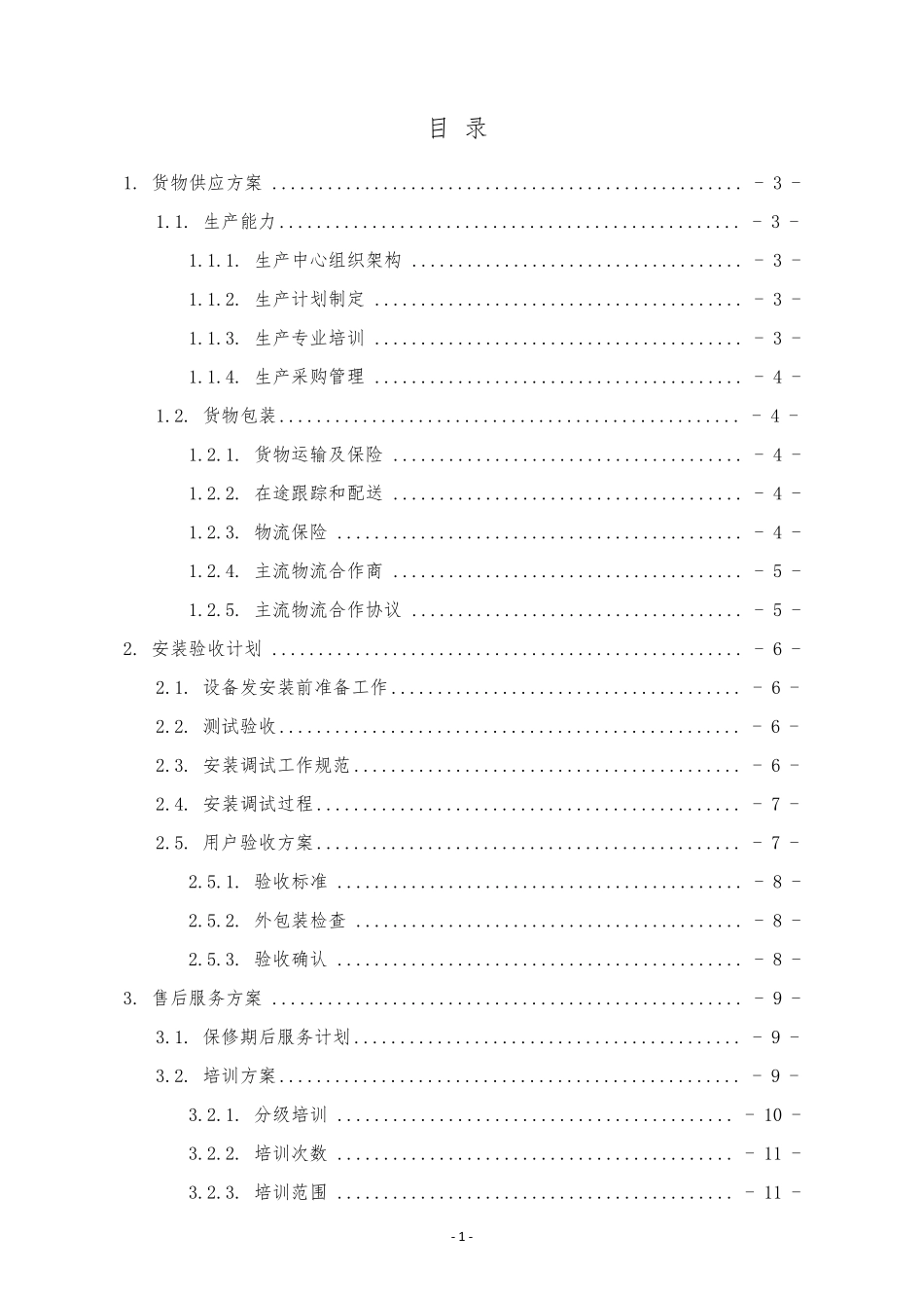 供货及售后服务方案_第2页