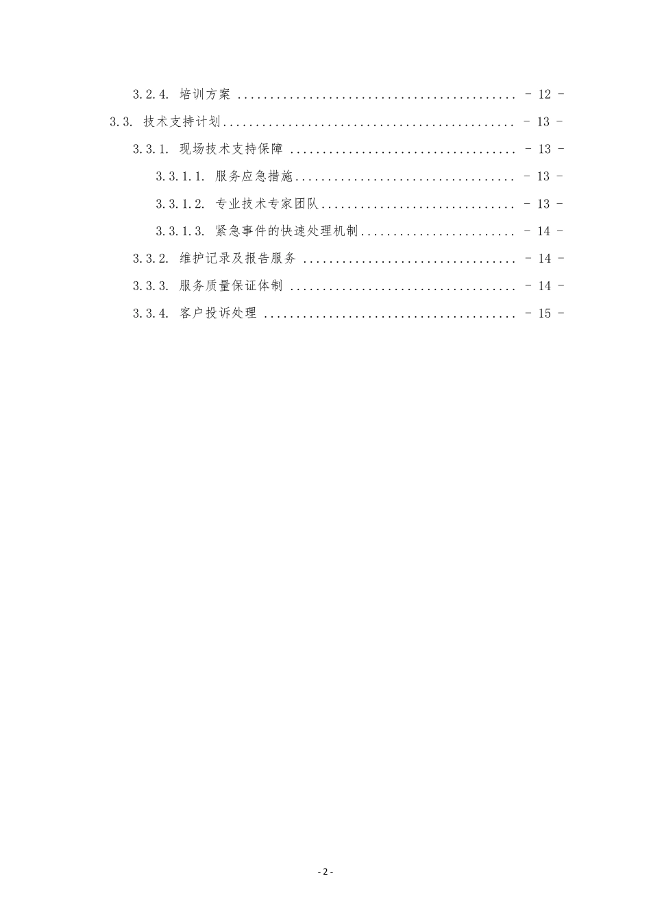 供货及售后服务方案_第3页