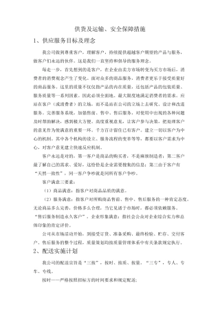 供货及运输、安全保障措施