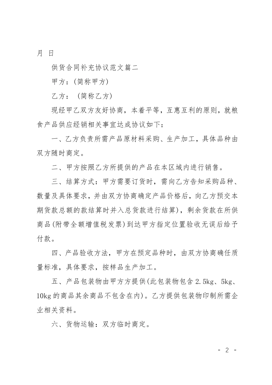 供货合同补充协议范本_第2页