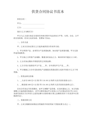 供货合同协议书范本