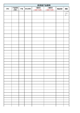 供货商产品清单表格