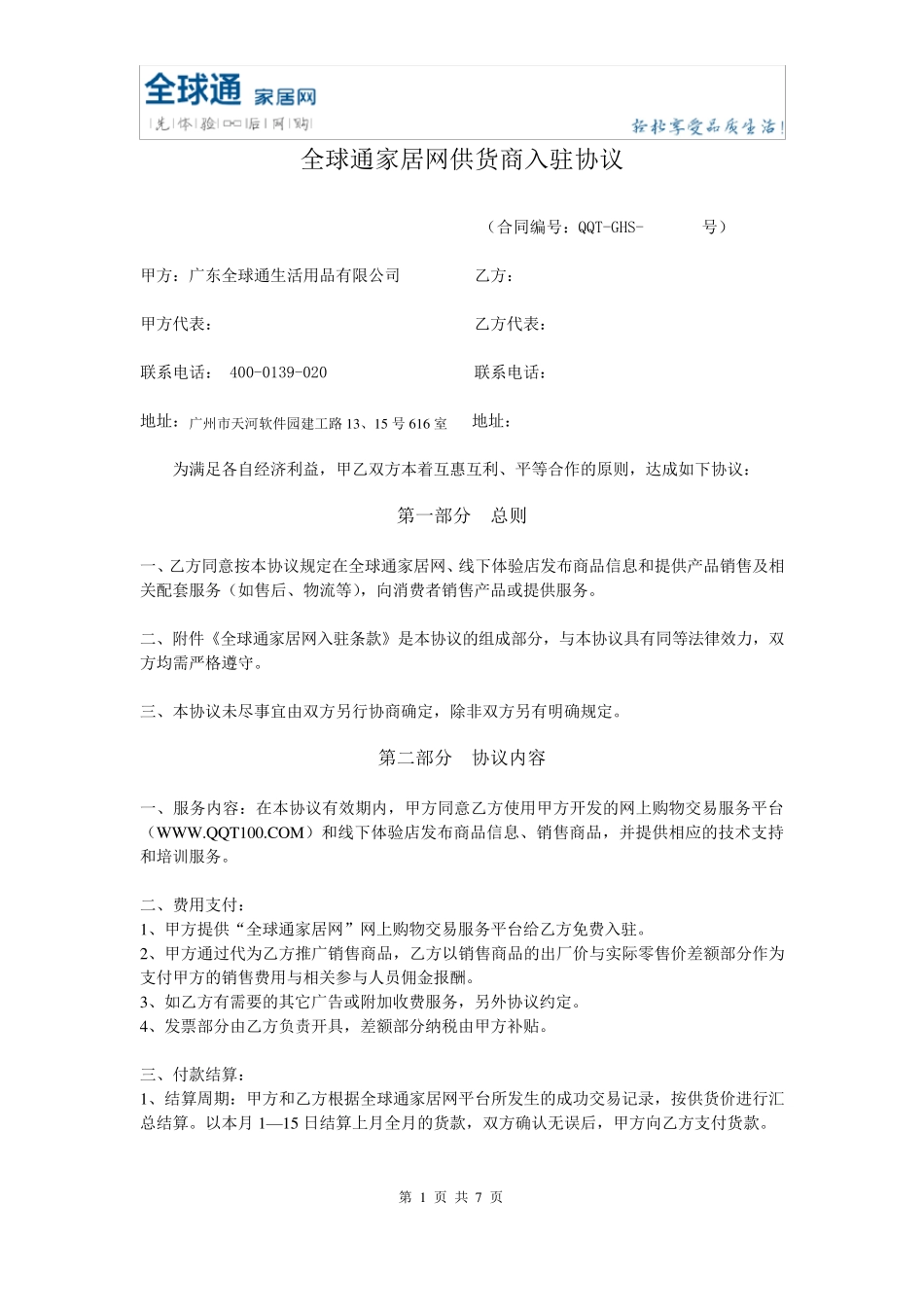 供货商入驻协议_第1页