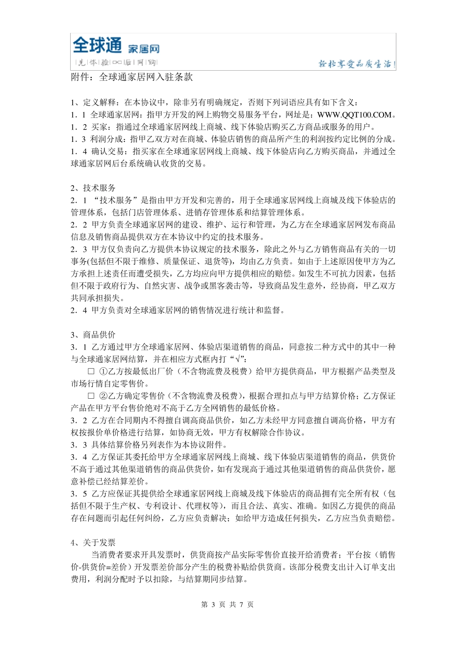 供货商入驻协议_第3页