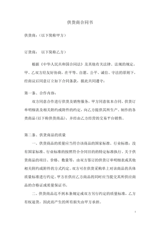 供货商合同书(正规)