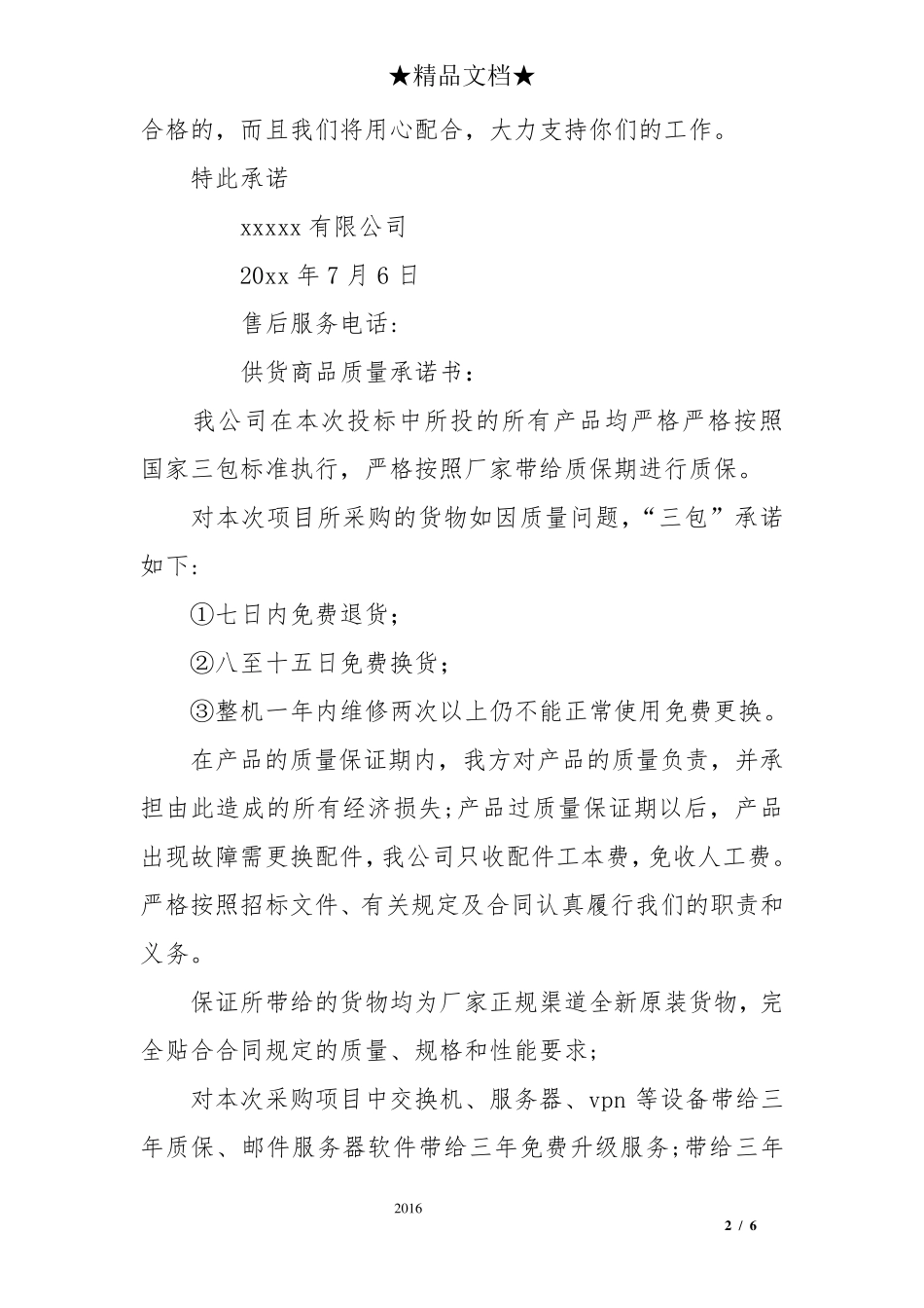 供货商品质量承诺书_第2页