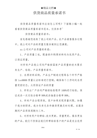 供货商品质量承诺书