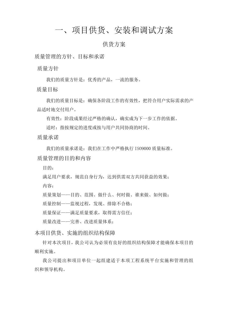 供货安装方案_第1页