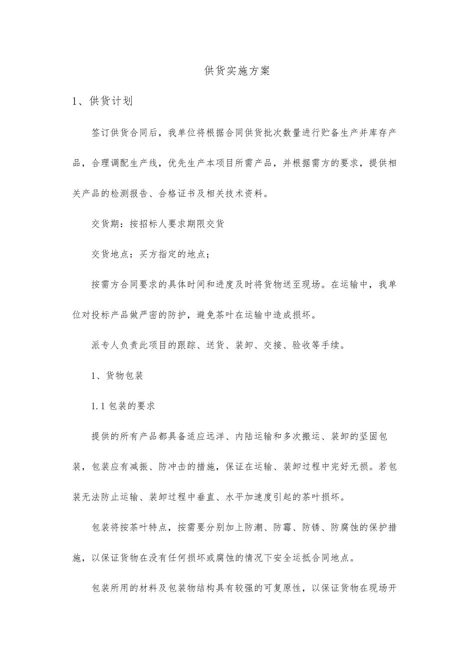 供货实施方案_第1页