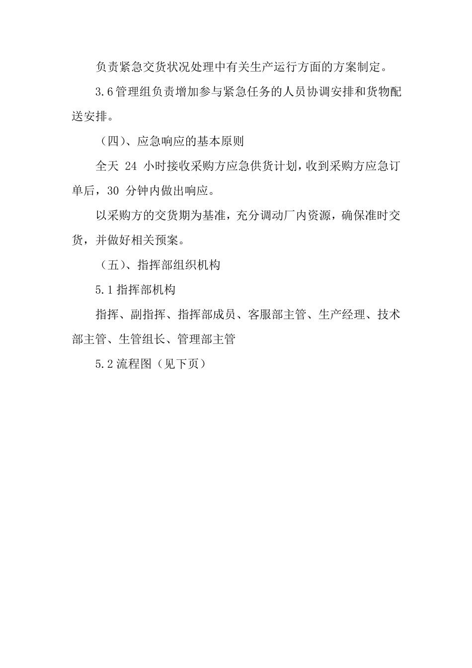 供货应急管理方案_第2页