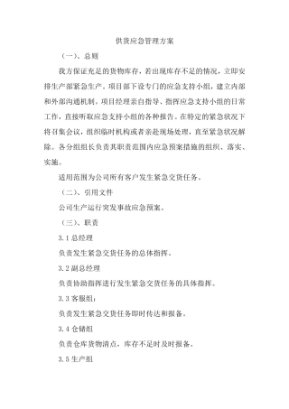 供货应急管理方案