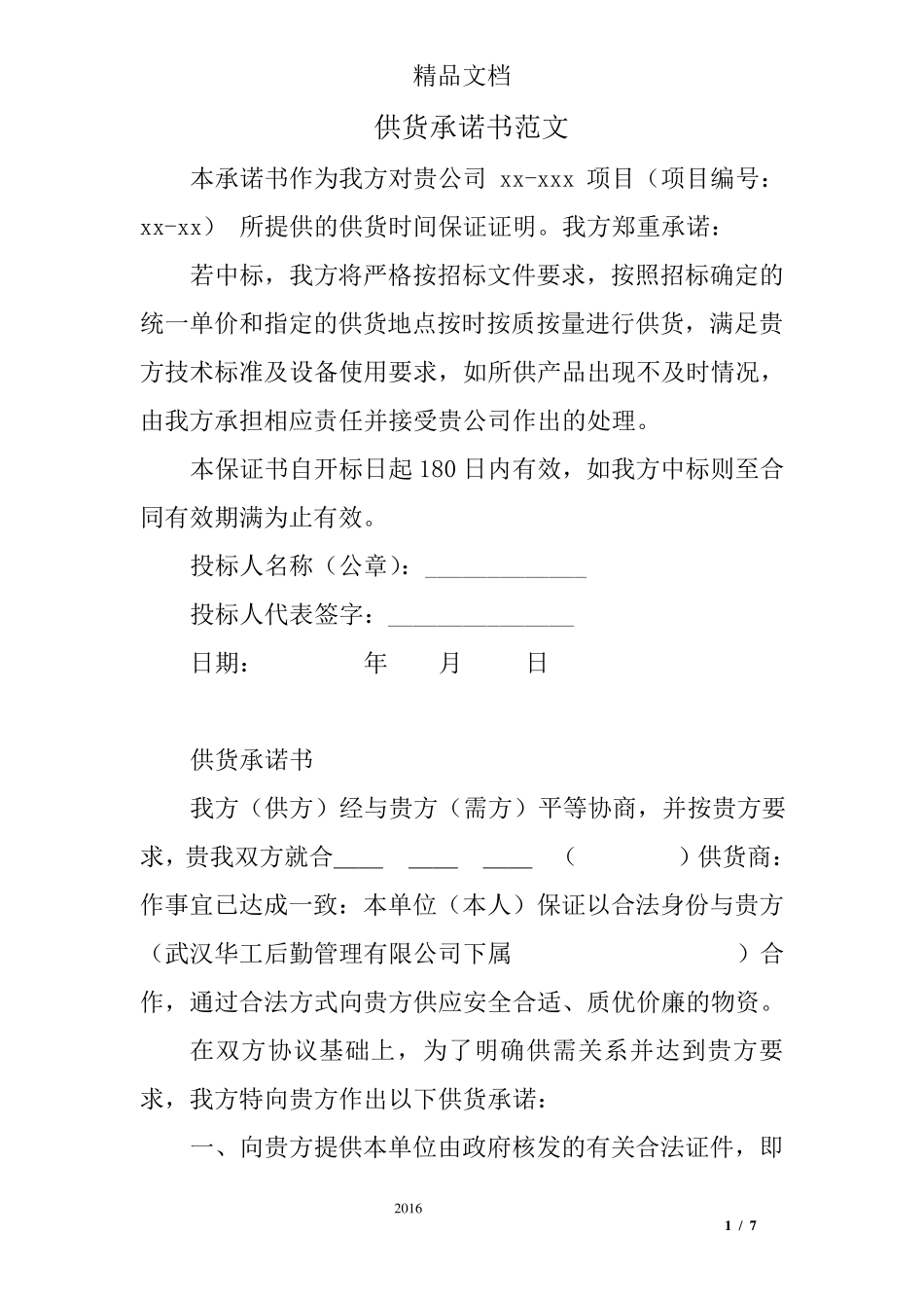 供货承诺书范文_第1页