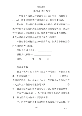 供货承诺书范文