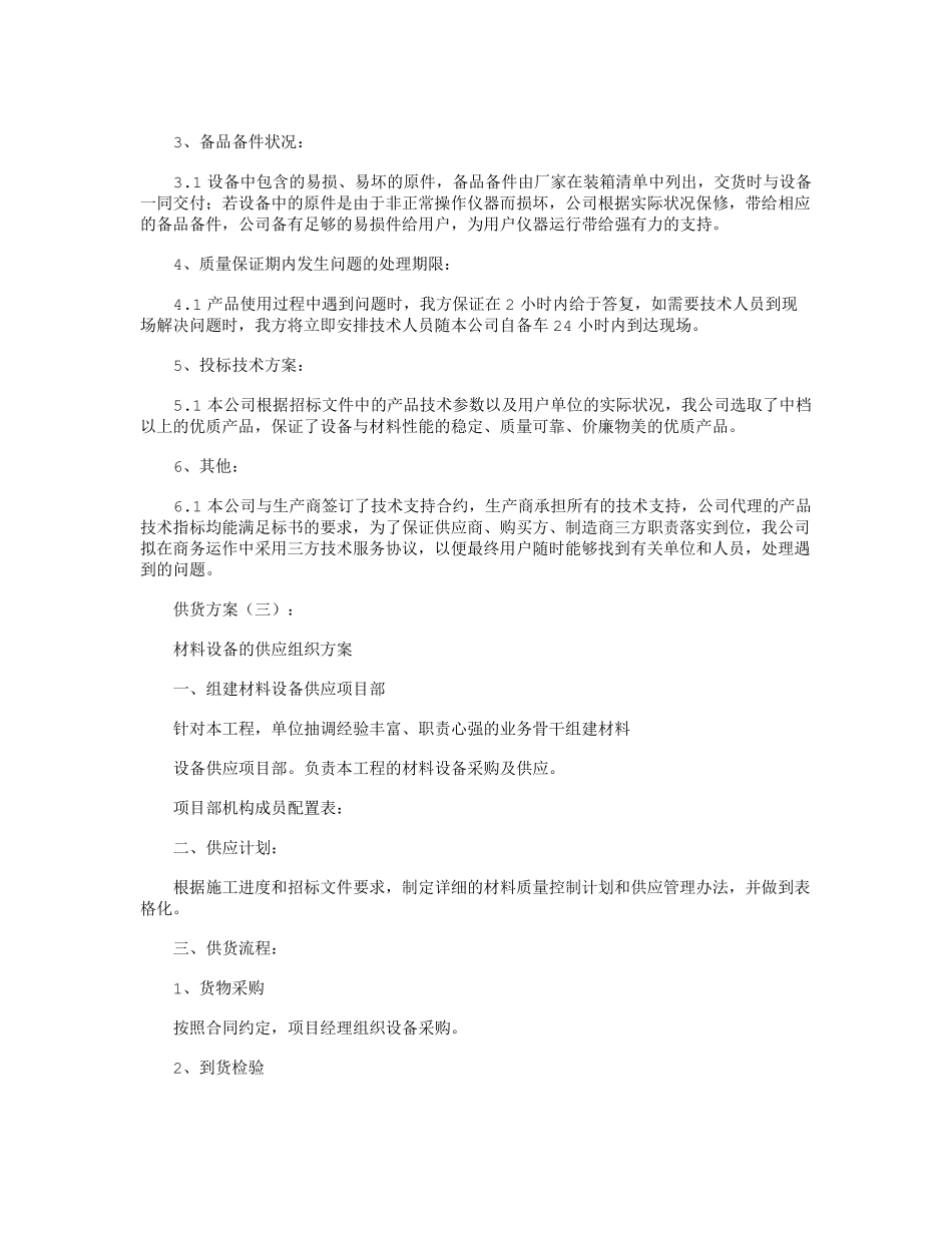 供货方案(15篇)最新版_第3页