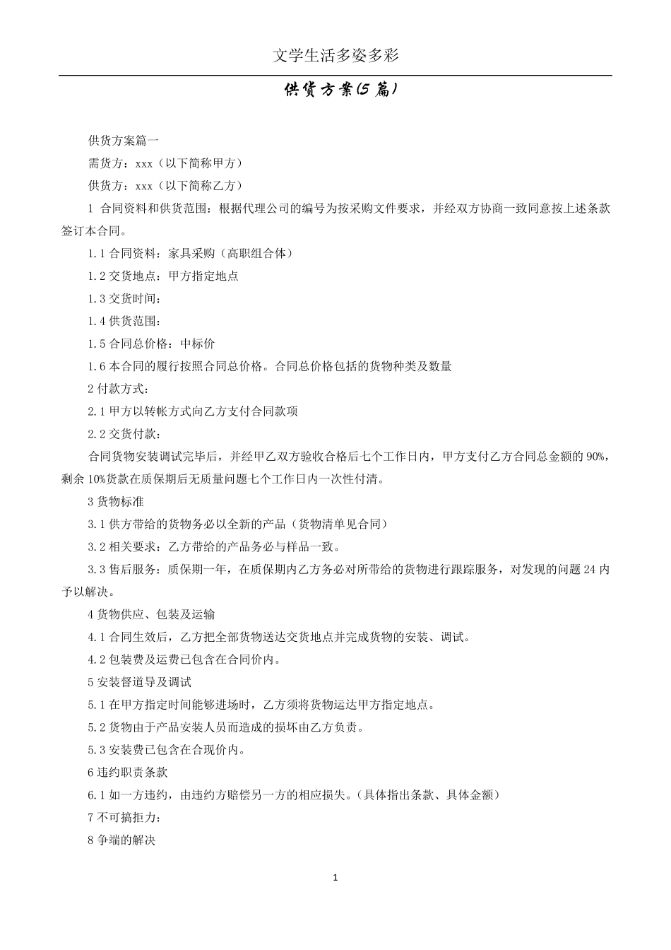 供货方案(5篇)_第1页