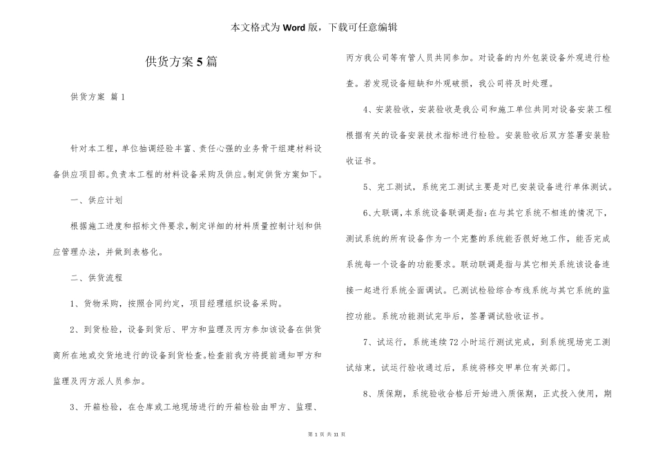 供货方案5篇_第1页