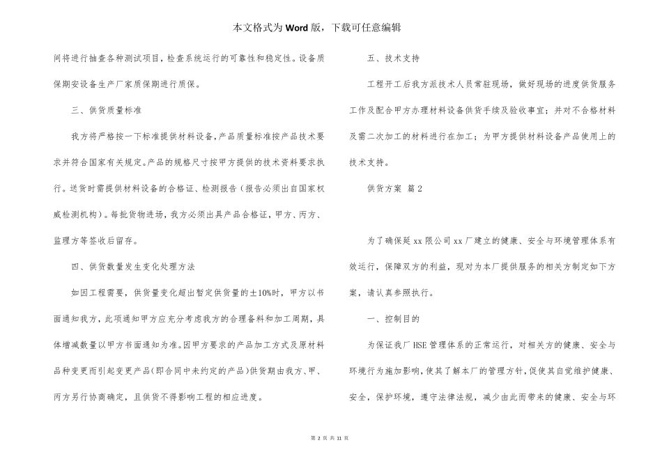 供货方案5篇_第2页