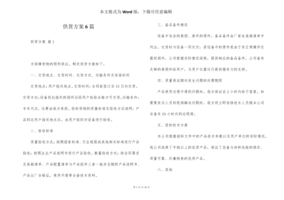 供货方案6篇_第1页