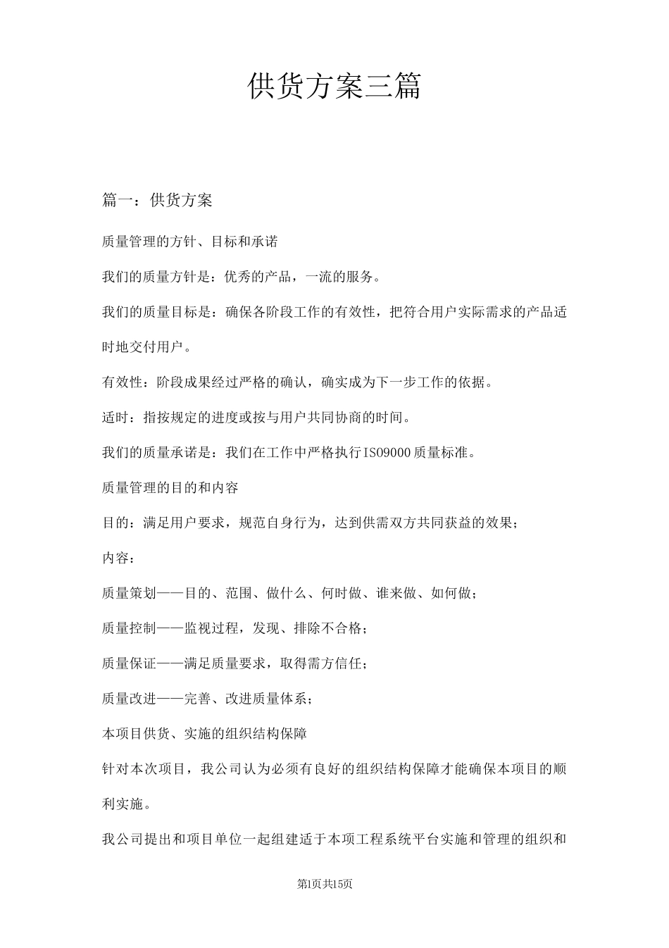 供货方案三篇_第1页