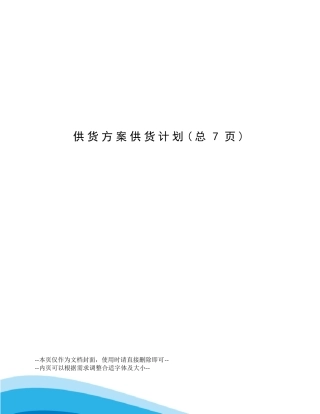 供货方案供货计划
