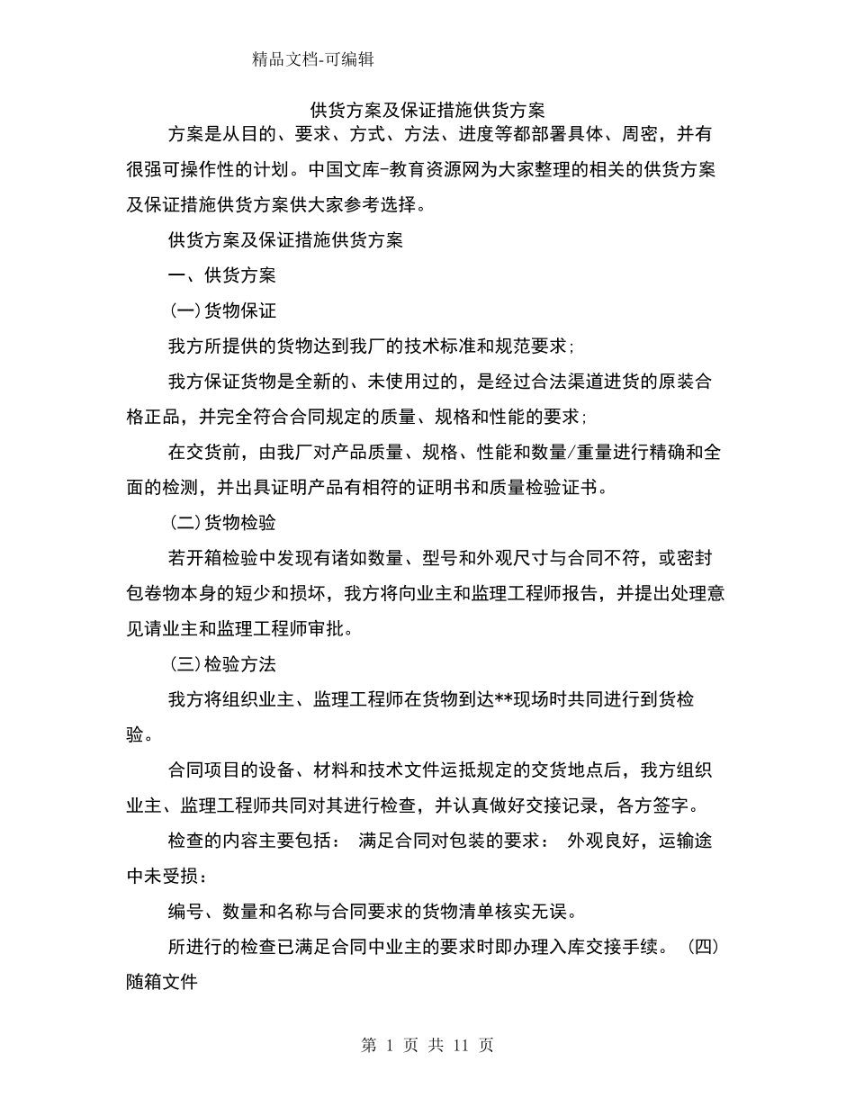 供货方案及保证措施供货方案_第1页